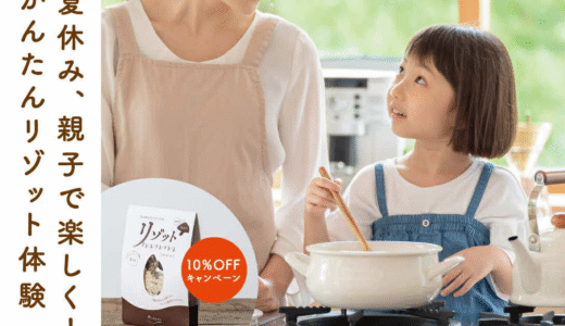 夏休み、親子で楽しく！かんたんリゾット体験【10％OFFキャンペーン】